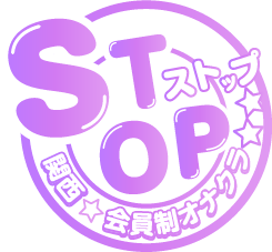 会員制オナクラSTOPのロゴ